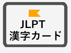study jlpt_kanji