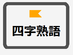 study kanken_yojijyukugo