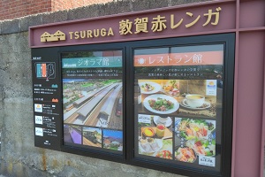 敦賀 赤レンガ倉庫 案内板