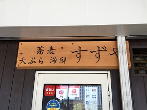 蕎麦 天ぷら 海鮮 すずや